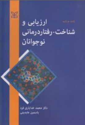 ارزیابی و شناخت - رفتار درمانی نوجوانان