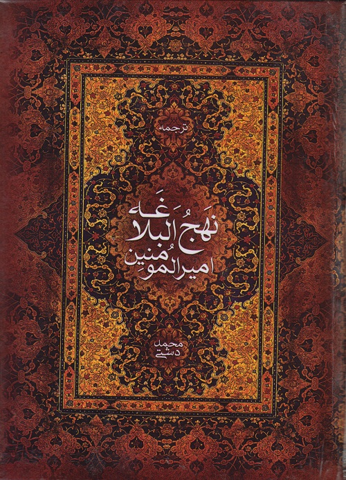 ترجمه ی نهج البلاغه امیرالمومنین
