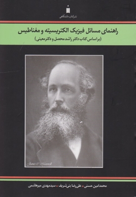 راهنمای مسائل فیزیک الکتریسیته و مغناطیس