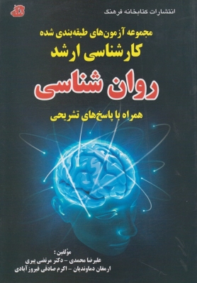 مجموعه آزمون های طبقه بندی شده کارشناسی ارشد روان شناسی همراه با پاسخ تشریحی