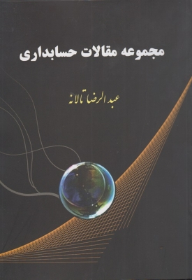مجموعه مقالات حسابداری