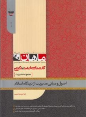 اصول و مبانی مدیریت از دیدگاه اسلام ارشد و دکتری ماهان