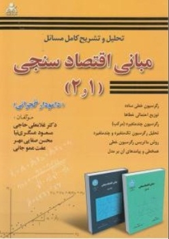 تحلیل و تشریح کامل مسائل مبانی اقتصاد سنجی(1 و 2 )