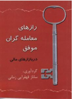 رازهای معامله گران موفق در بازارهای مالی