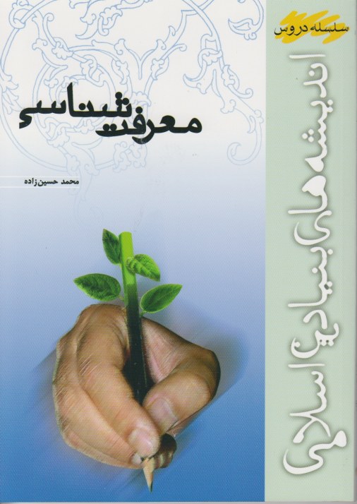 معرفت شناسی