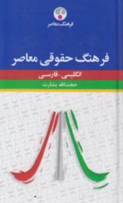 فرهنگ حقوقی ( فارسی - انگلیسی )