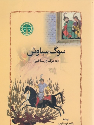 سوگ سیاوش