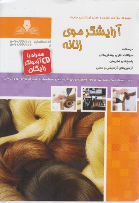 مجموعه سوالات نظری و عملی ارزشیابی مهارت آرایشگر موی زنانه