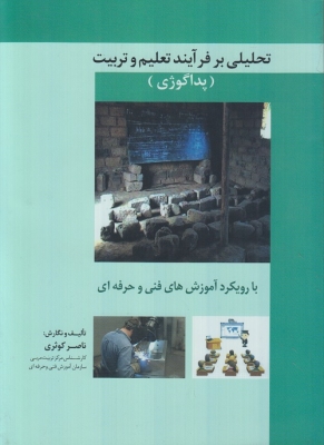 تحلیلی بر فرآیند تعلیم و تربیت