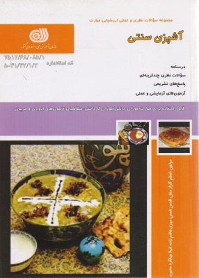 مجموعه سوالات نظری و عملی ارزشیابی مهارت آشپزی سنتی