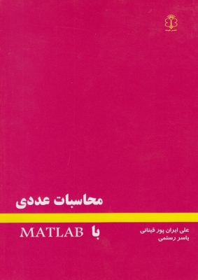 محاسبات عددی با MATLAB