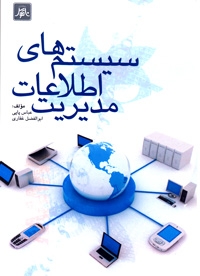 سیستم های اطلاعات مدیریت