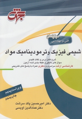 شیمی فیزیک و ترمودینامیک مواد