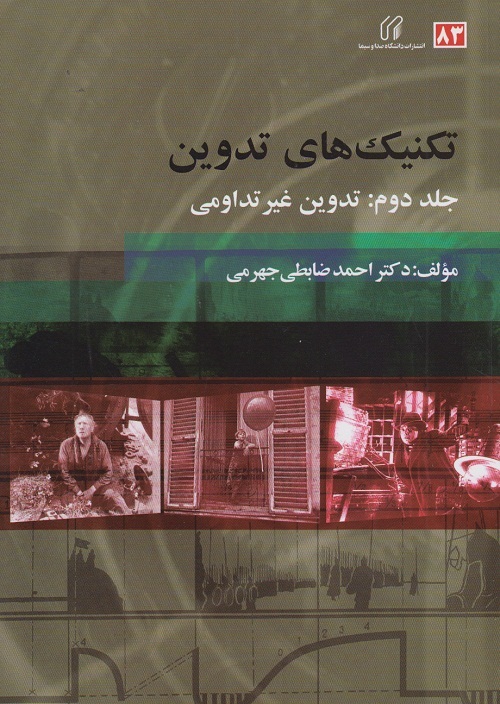 تکنیک های تدوین(جلد دوم:تدوین غیر تداومی)