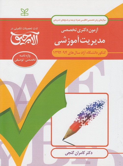 آزمون دکتری تخصصی مدیریت آموزشی (واژه نامه تخصصی - توصیفی)