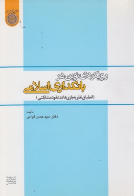 رویکردی نوین در بانکداری اسلامی ( انطباق نظریه بازی هادر عقود مشارکتی )
