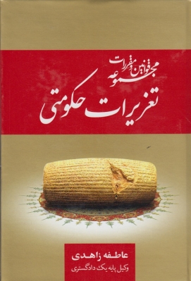 مجموعه قوانین و مقررات تعزیرات حکومتی