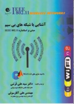 آشنایی با شبکه های بی سیم
