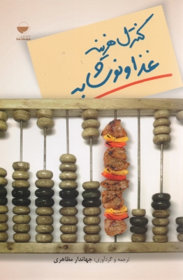 کنترل هزینه غذا و نوشابه