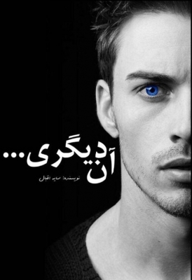آن دیگری