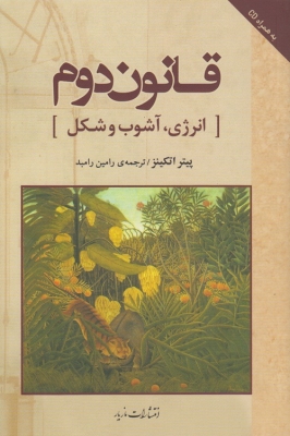 قانون دوم ( انرژی ، آشوب و شکل )