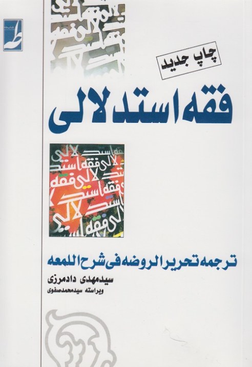 فقه استدلالی جلد 1و 2