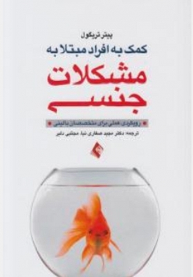 کمک به افراد مبتلا به مشکلات جنسی