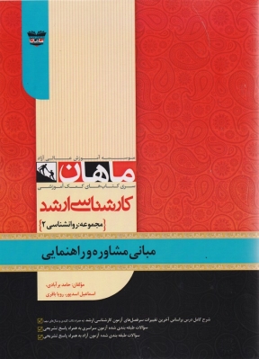 مبانی مشاوره و راهنمایی ارشد ماهان