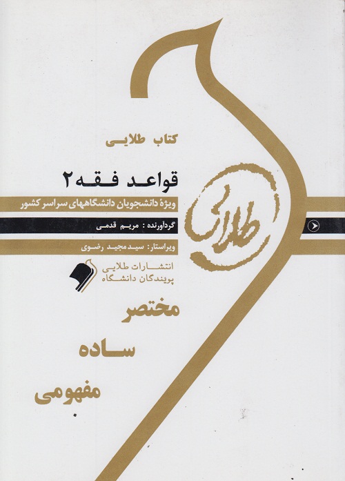 کتاب طلایی قواعد فقه 2