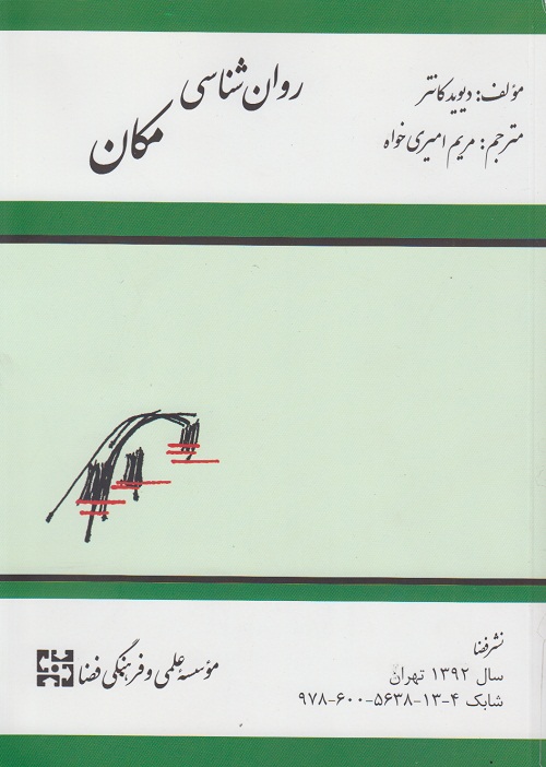 روان شناسی مکان