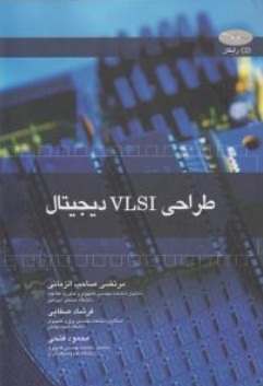 طراحی VLSI دیجیتال