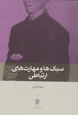 سبک ها و مهارت های ارتباطی