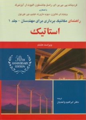 راهنمای مکانیک برداری برای مهندسان (جلد1) استاتیک