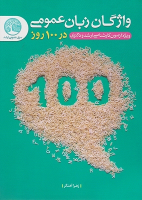 واژگان زبان عمومی در 100 روز