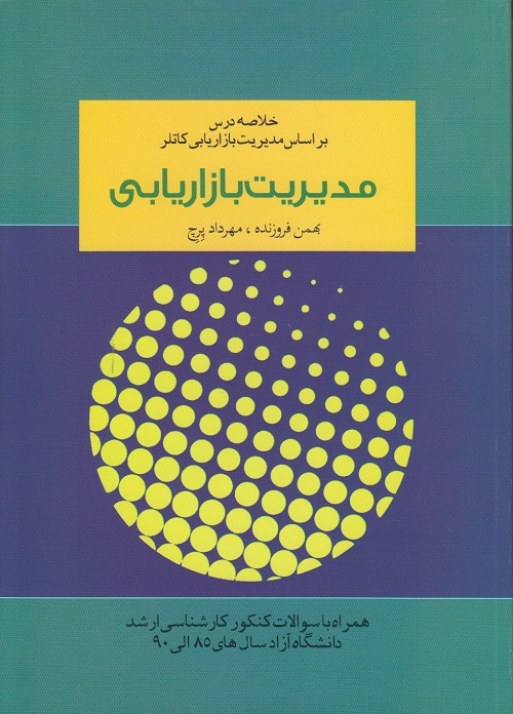 مدیریت بازاریابی :خلاصه درس بر اساس مدیریت بازاریابی کاتلر