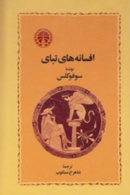 افسانه های تبای