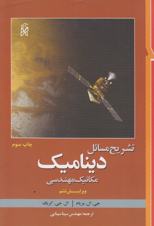 تشریح مسائل دینامیک مکانیک مهندسی