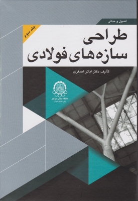 اصول و مبانی طراحی سازه های فولادی جلد سوم