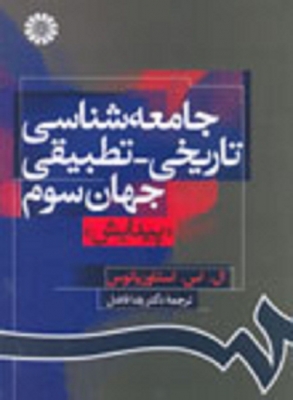 جامعه شناسی تاریخی - تطبیقی جهان سوم ( پیدایش )