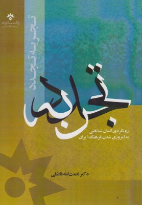 تجربه تجدد
