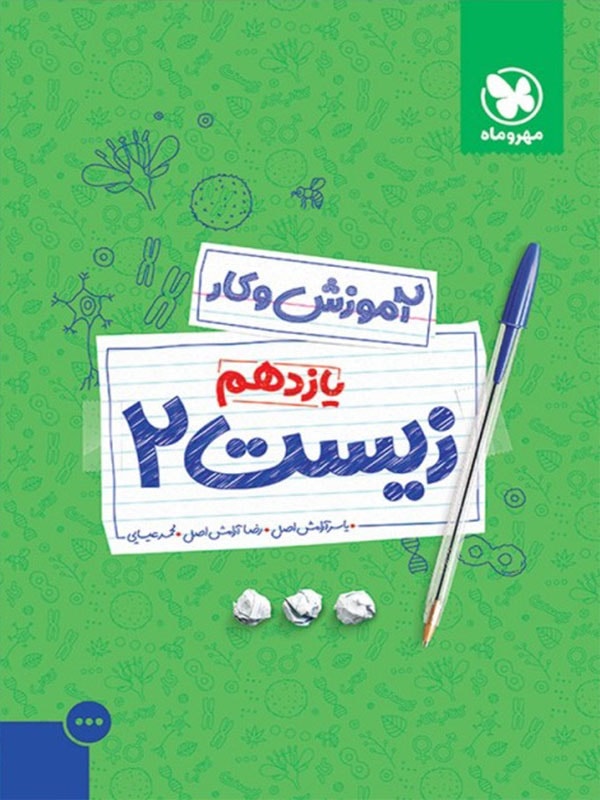 کار زیست شناسی یازدهم مهروماه