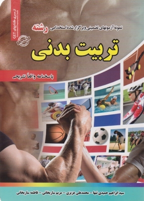 نمونه آزمونهای تضمینی و برگزار شده استخدامی رشته تربیت بدنی