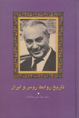 تاریخ روابط روس و ایران