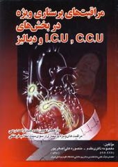 مراقبت‌های پرستاری ویژه در بخش های I.C.U، C.C.U و دیالیز