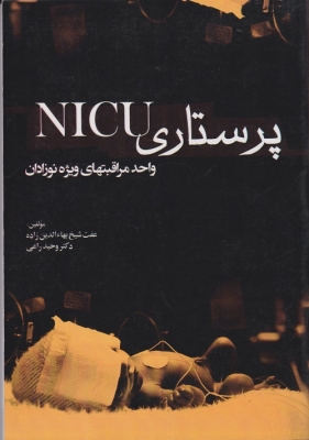 پرستاری NICU واحد مراقبتهای ویژه نوزادان