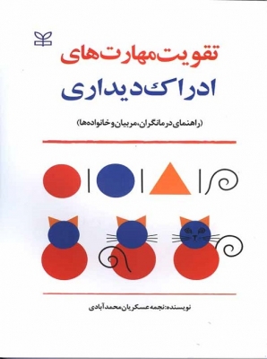 تقویت مهارت های ادراک دیداری