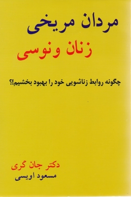 مردان مریخی زنان ونوسی