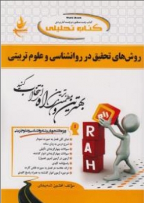 روش های تحقیق در روانشناسی و علوم تربیتی