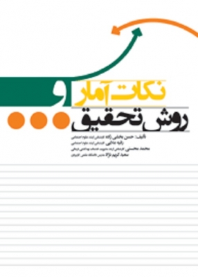 نکات آمار و روش تحقیق