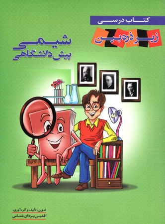 کتاب درسی شیمی پیش زیر ذره بین خانه زیست شناسی
